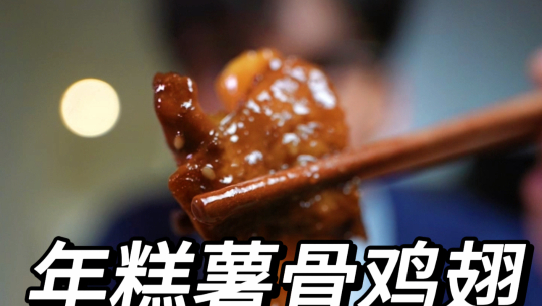 如何制作年糕薯骨鸡翅？