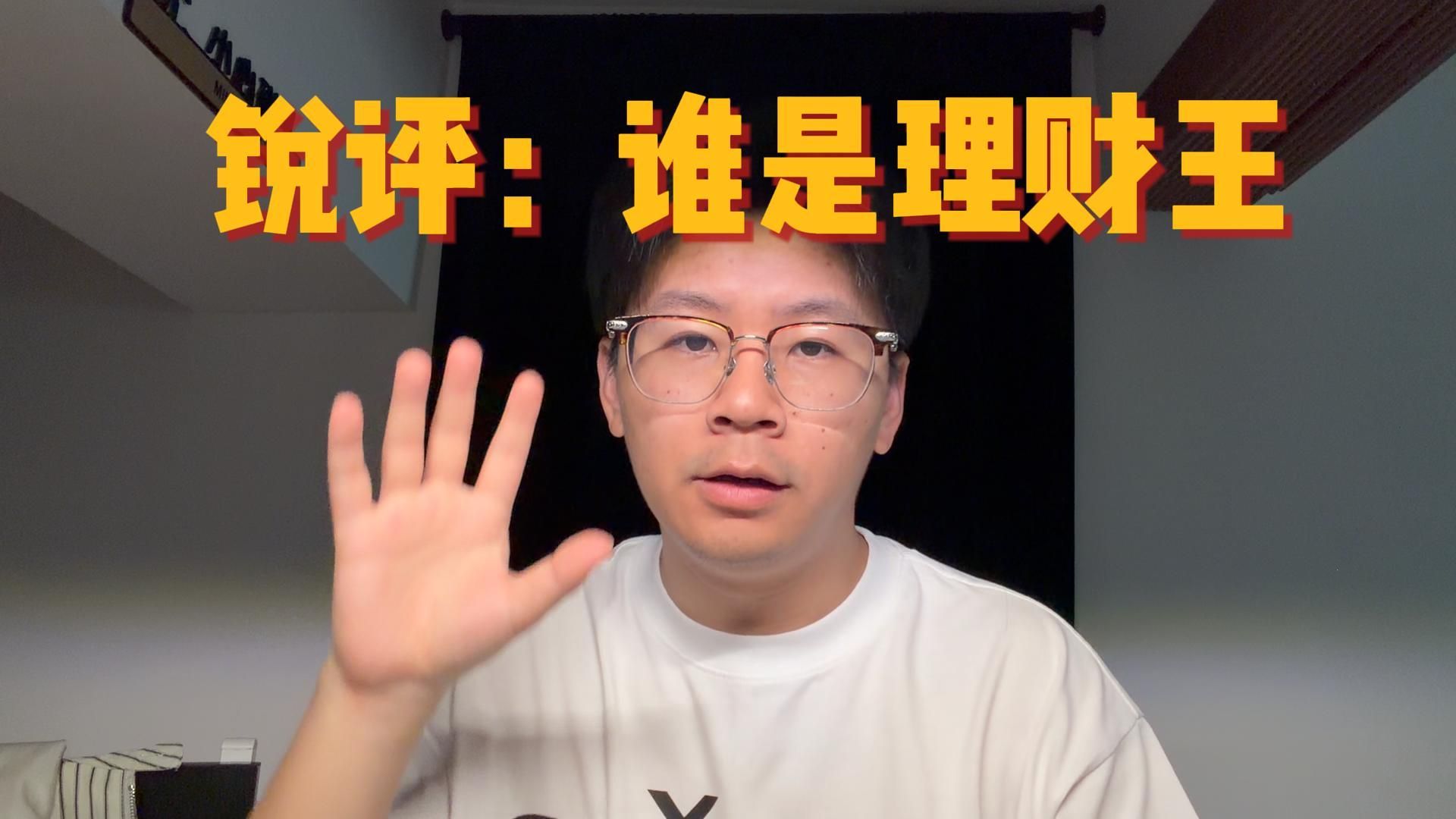 锐评谁是理财王6位UP的表现