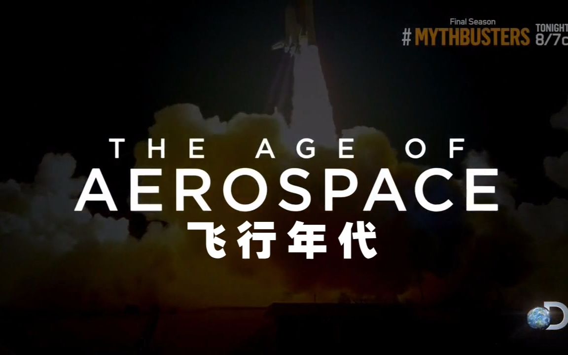 【探索频道】飞行年代 3【双语特效字幕】【纪录片之家科技控】