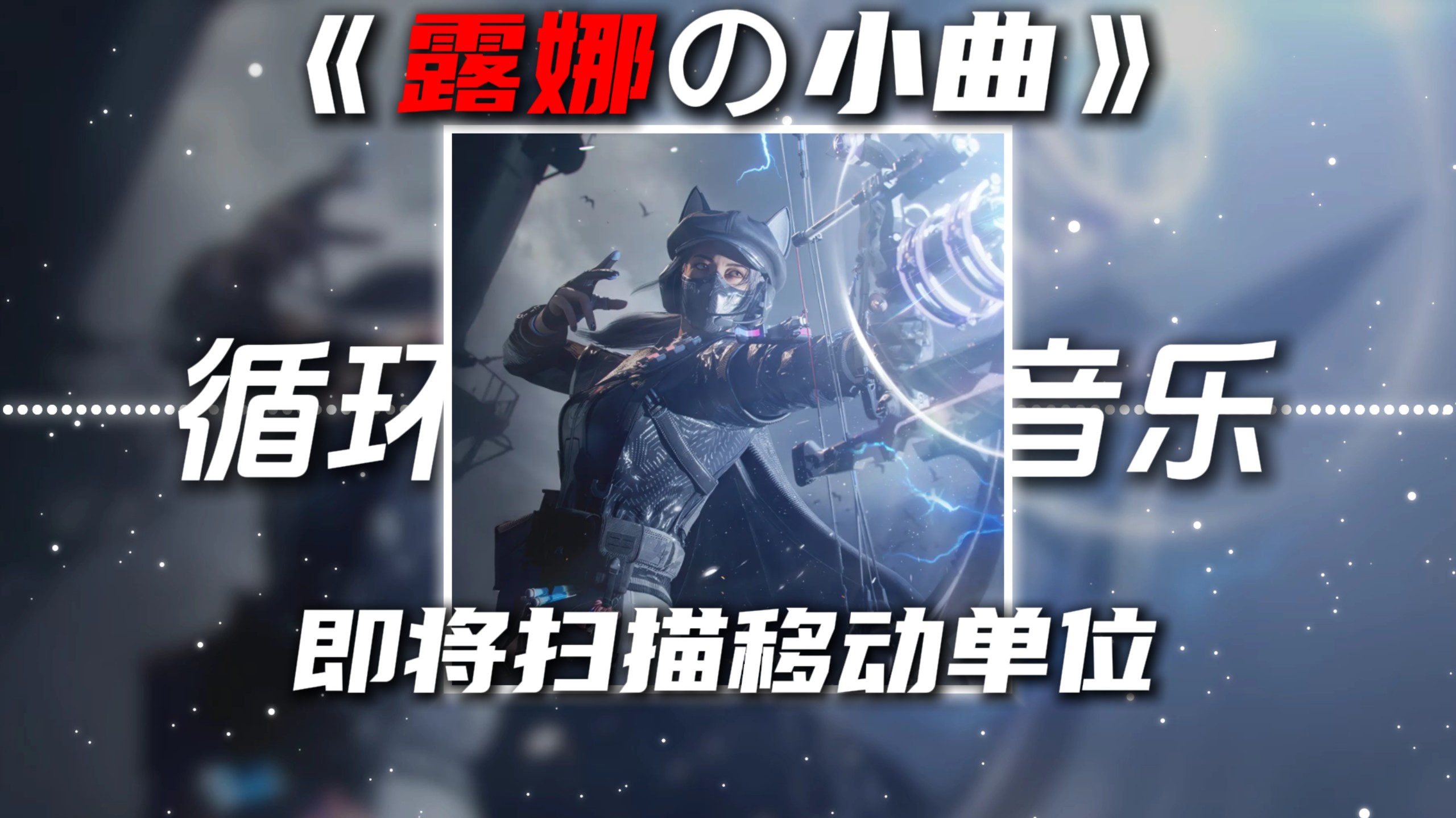 循环歌单|《露娜の小曲》《你的位置の小曲》MONTAGEM VOU PASSAR