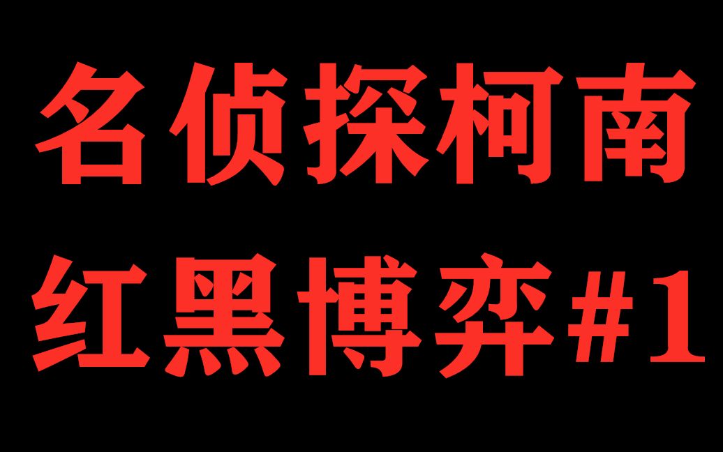 柯南主线红黑千层博弈之苦艾篇