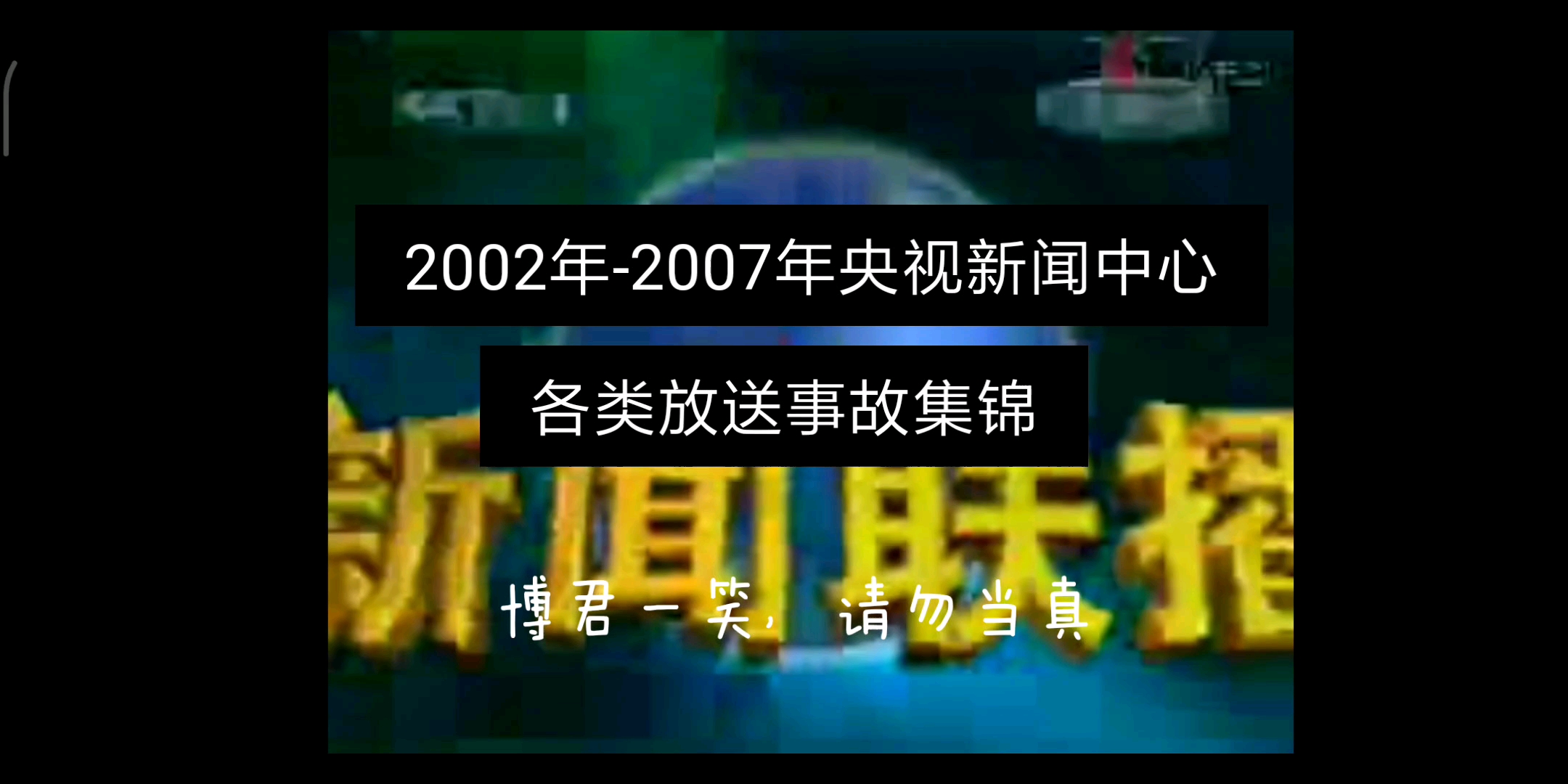 2002-2007 央视新闻各种放送事故集锦_哔哩哔哩_bilibili