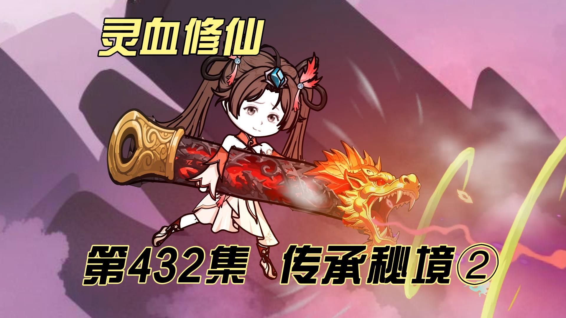 【灵血修仙】第432集 传承秘境②