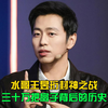 水哥王昱珩封神之战，三十万把扇子背后的历史