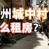 广州租房攻略 学生党去广州工作 怎么在城中村找房子?