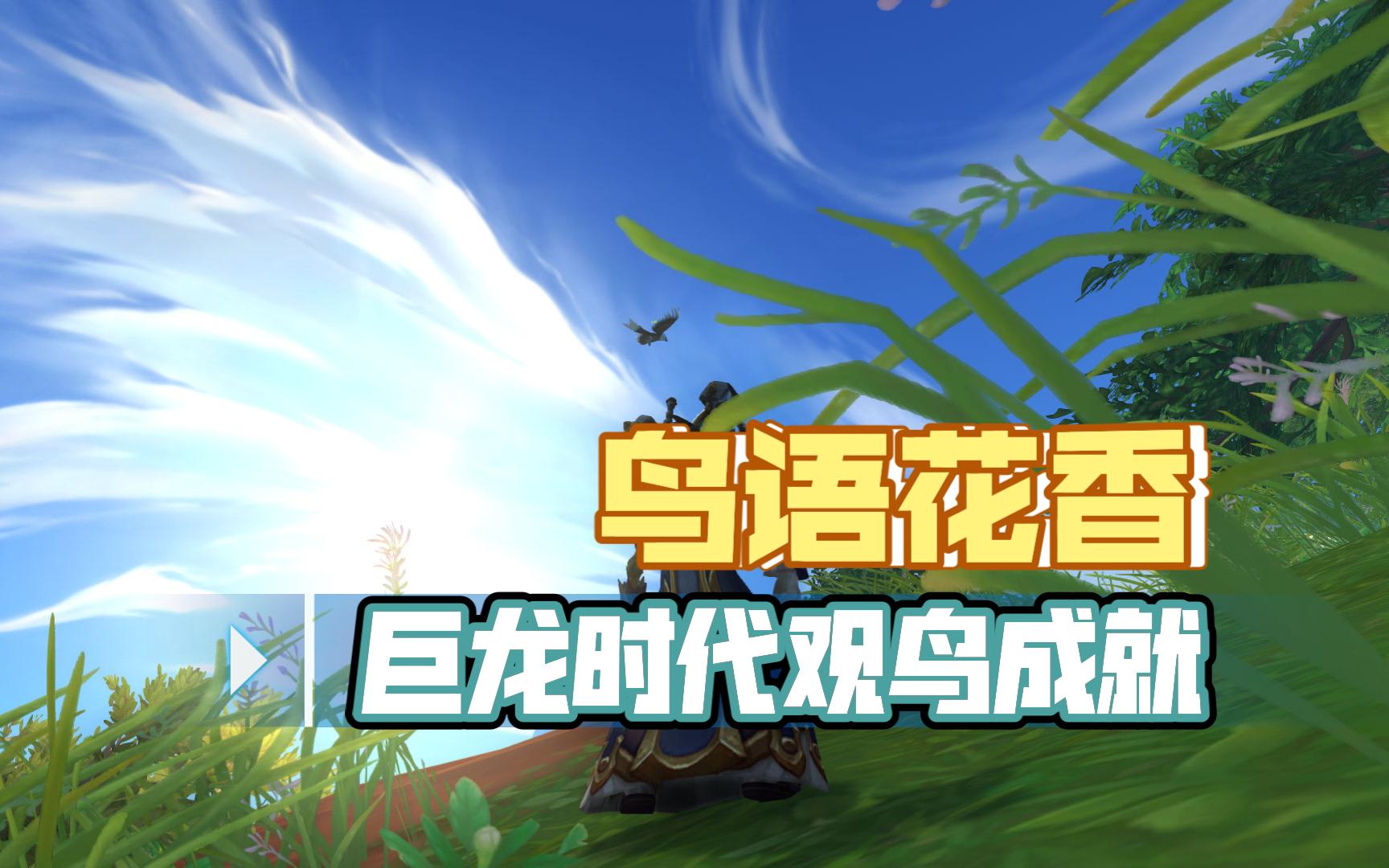 [魔兽世界]成就：鸟语花香——巨龙时代观鸟成就 🐦