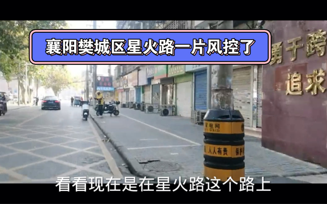 襄阳樊城区疫情出现，星火路片区风控了！