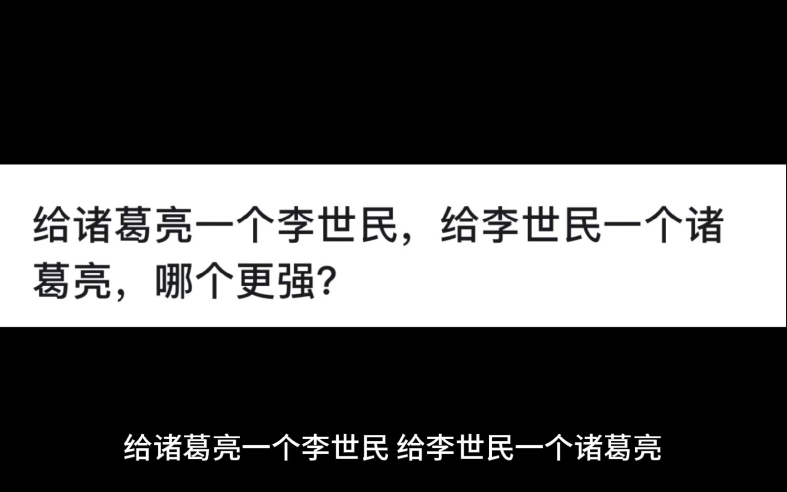 给诸葛亮一个李世民，给李世民一个诸葛亮，哪个更强？