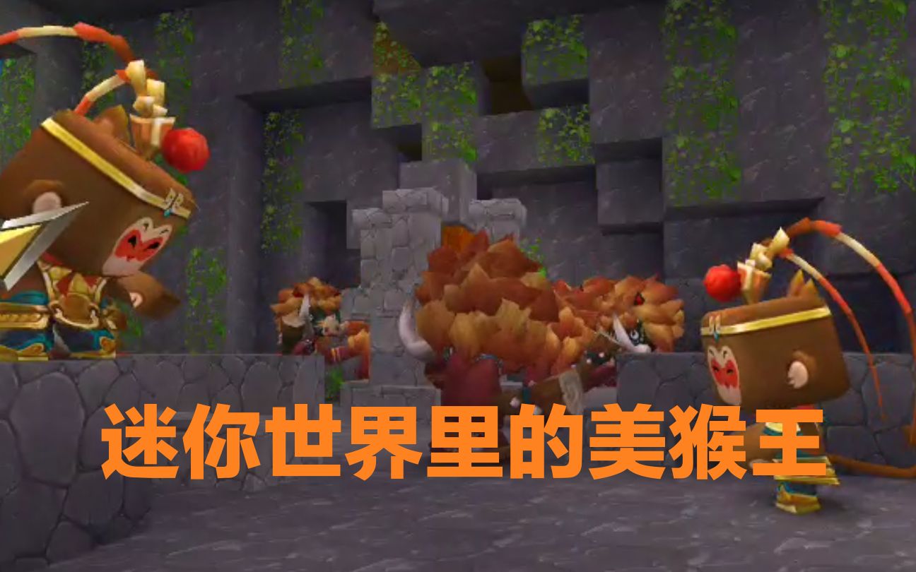 迷你世界之真假美猴王完结