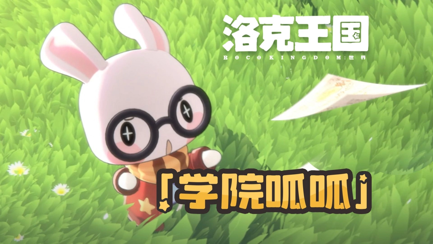 《洛克王国：世界》欢迎「学院呱呱」正式入学！ 缩略图