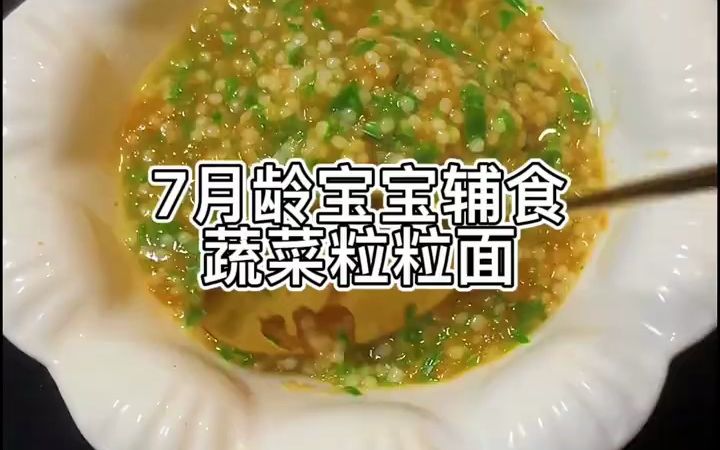 7月龄宝宝辅食｜第一口蔬菜粒粒面 锻炼咀嚼