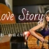 泰勒斯威夫特「love story」吉他弹唱。青春有你、乡村音乐霉霉Taylor Swift，回忆杀翻唱。闷音扫弦谱，罗