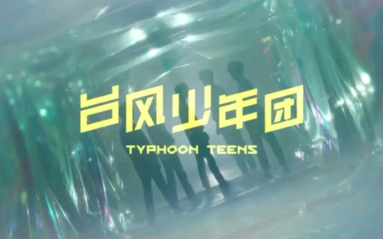 tyt台风少年团小剪辑再见啦我亲爱的练习生们