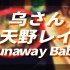 【乌さんx天野レイ】Runaway Baby【WOTA艺】