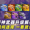 雾神武器升级解析，如何选择一看就会