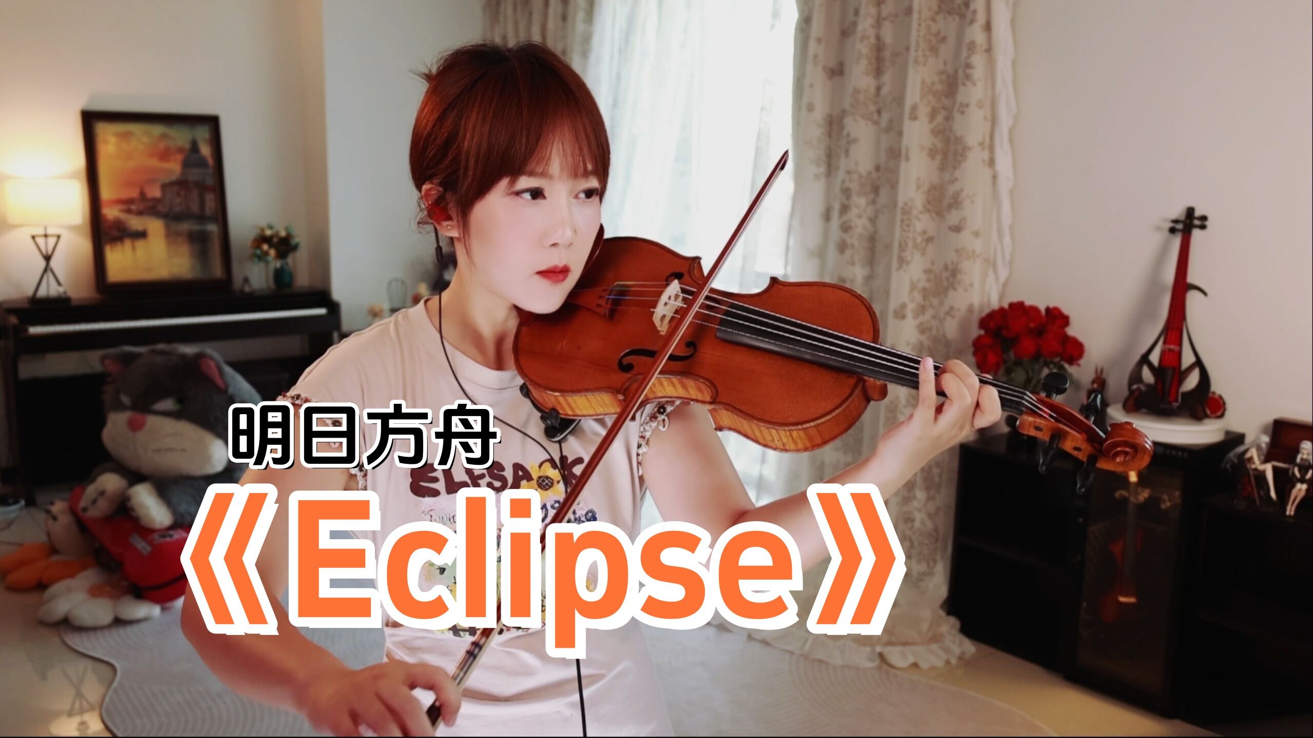 【小提琴/揉揉酱】明日方舟六周年印象曲，小提琴演奏 Aimer《Eclipse》附小提琴谱