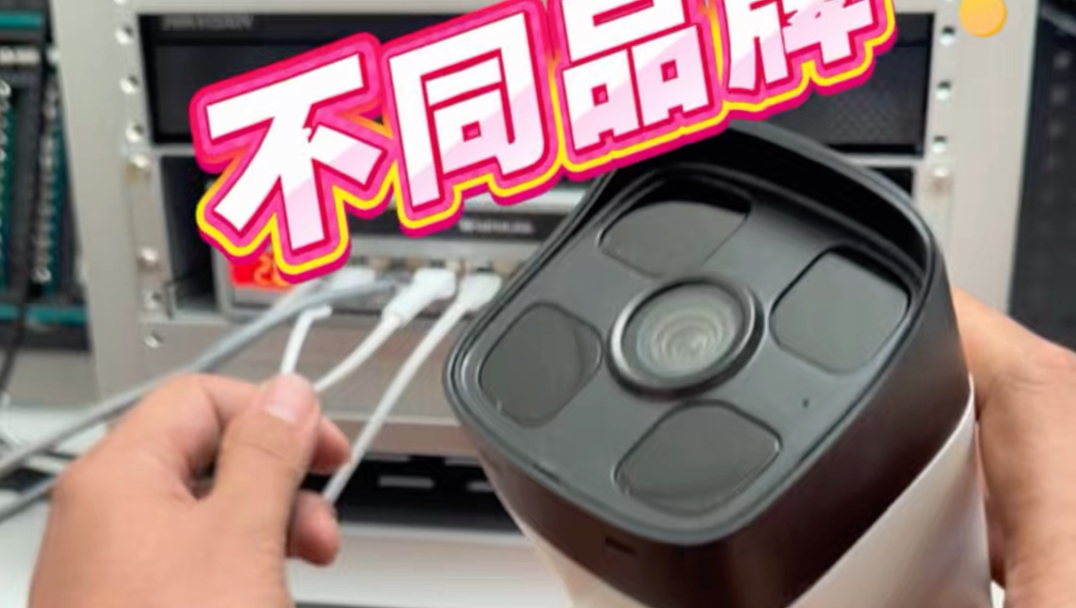 虽说不同品牌的摄像头与录像机之间，能通过共通的onvif 协议连接，但一般只有最基础的图像和云台，很多功能用不了，也不稳定，前后端还是用同一品牌比较好。