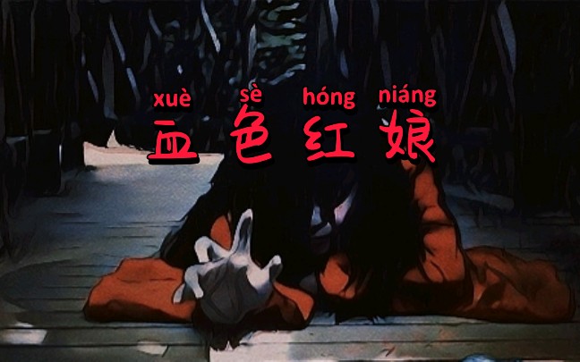 民间鬼故事血色红娘胆小慎入