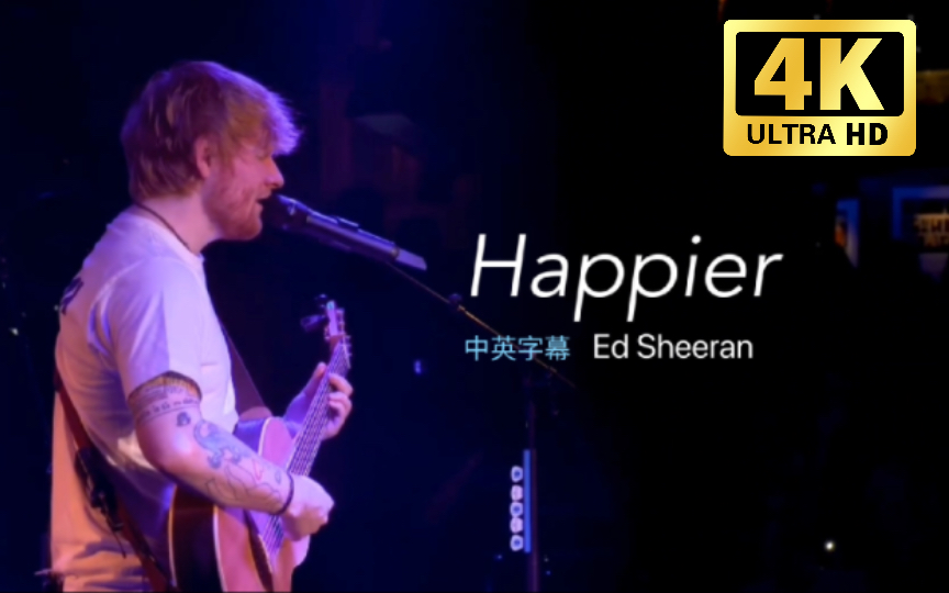 离别的歌声，唤醒沉睡的情感 《Happier》Ed Sheeran