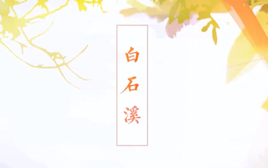 【牙白的翻唱】白石溪