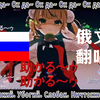 ✨俄罗斯v✨俄罗斯萝莉神的安魂曲☆ / 玉米(9岁