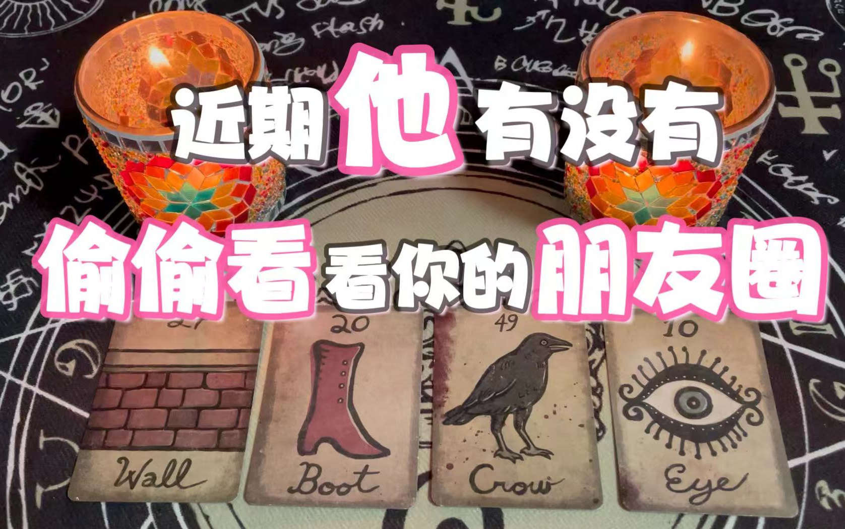 【摩登女巫】 近期他有没有偷偷看你朋友圈