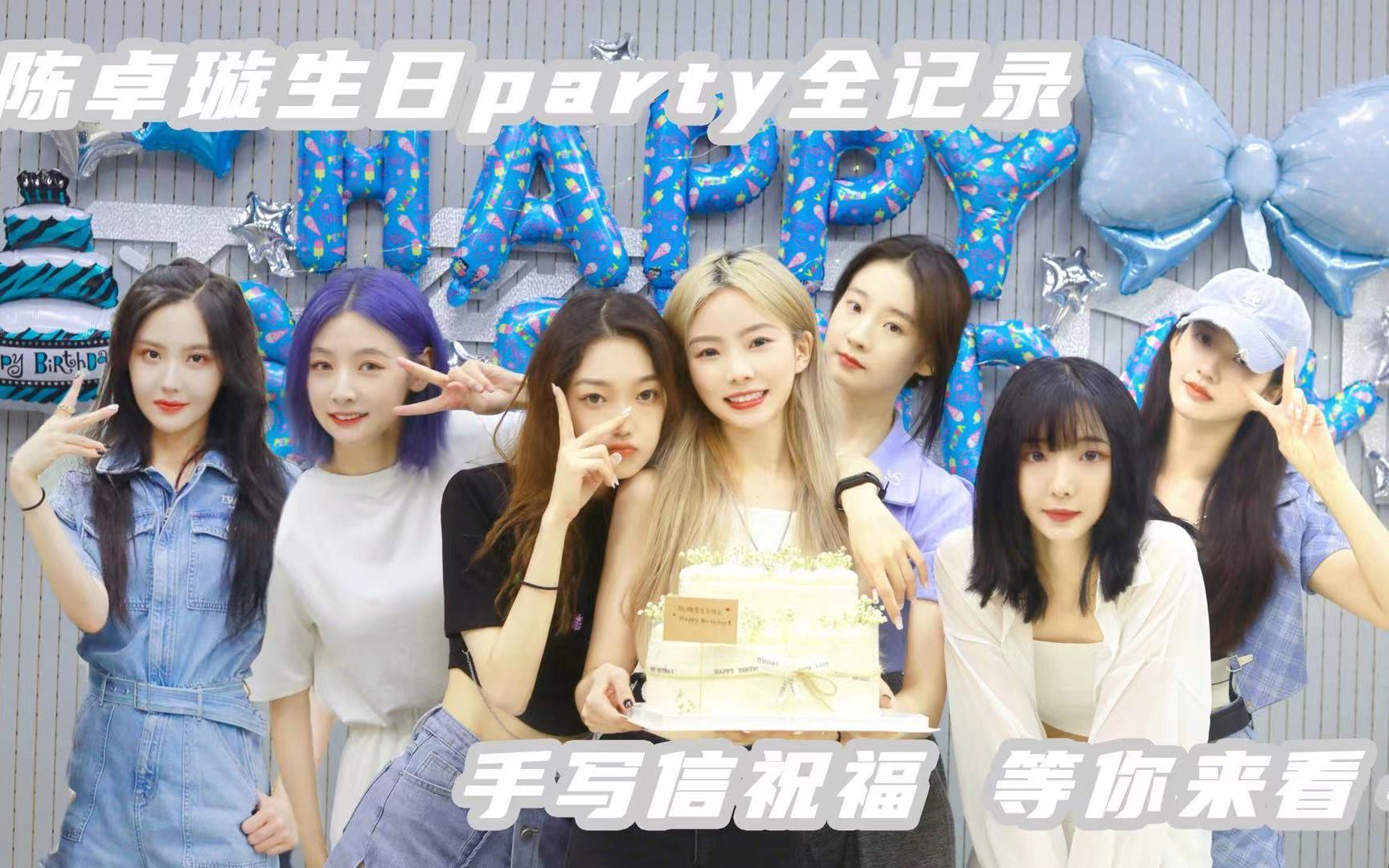 【硬糖少女303】生日party暖心来袭！点击查看更多精彩瞬间～ 哔哩哔哩 Bilibili