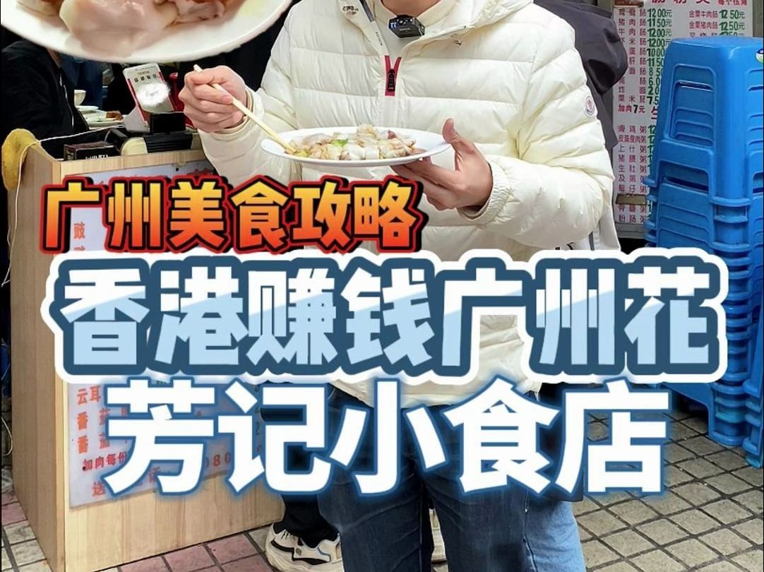 从香港专门坐高铁去广州吃一道地道的肠粉，你们觉得值吗？