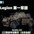 【Y君评测】First Legion第一军团 1/30合金成品 222型装甲侦察车