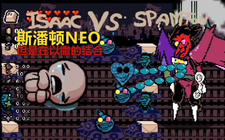 愤怒模式斯潘顿neo无回血【三角符文&以撒的结合】