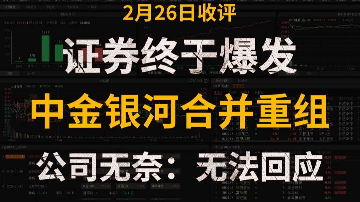 A股收评:大的要来了?证券终于爆发尾盘拉升!中金公司和中国银河将要合并重组?公司无奈:无法回应!-点金论股-点金论股-哔哩哔哩视频