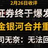 A股收评：大的要来了？证券终于爆发尾盘拉升！中金公司和中国银河将要合并重组？公司无奈：无法回应