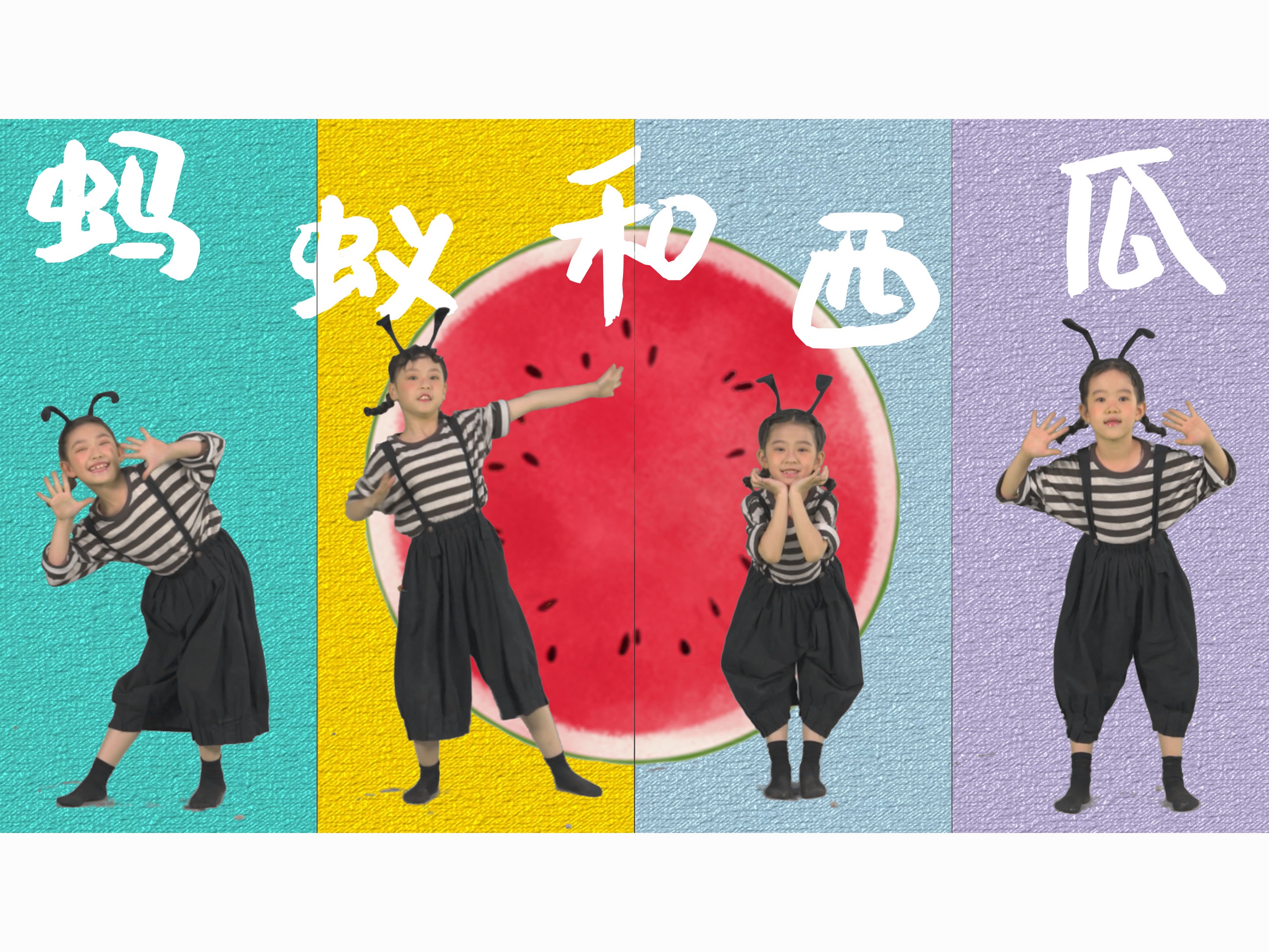 蚂蚁和西瓜-西安音乐厅童声合唱团，这个夏天一起来搬西瓜吧