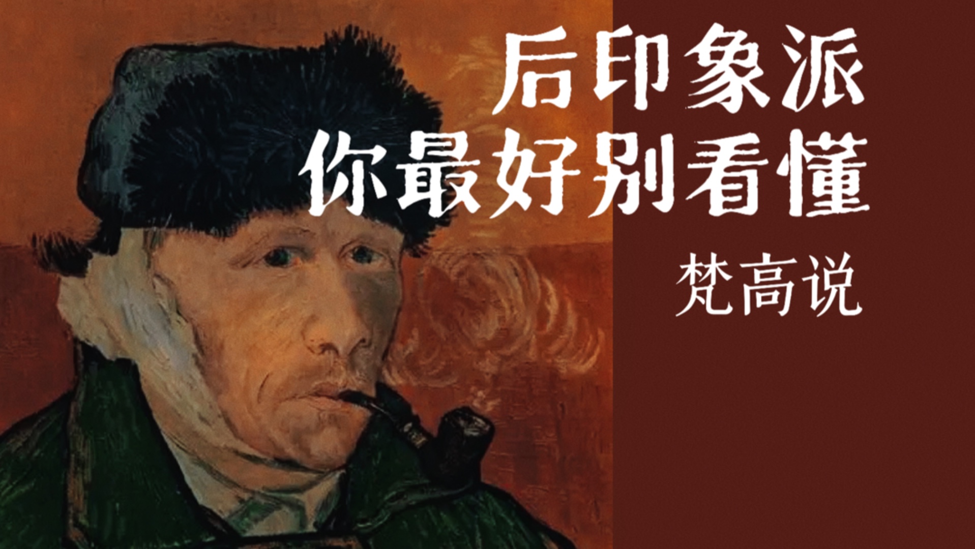 梵高说，后印象派你最好别看懂！