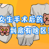 女生手术后的胸，和真胸到底有啥区别