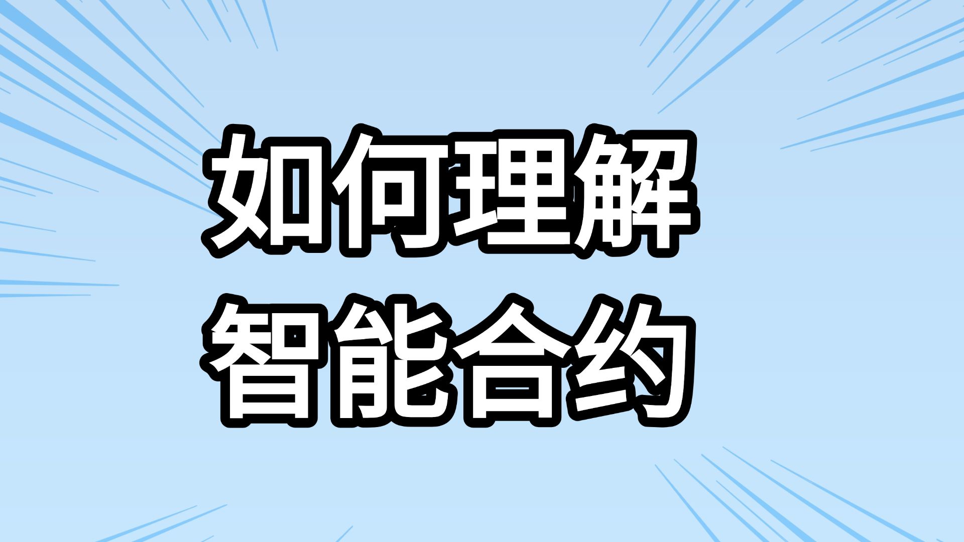 智能合约为何如此重要？