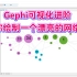Gephi可视化进阶：教你绘制一个漂亮的网络图