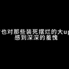 面对铺天盖地的节奏，米系大up们是否应该继续装聋作哑，“明哲保身”下去？_单人RPG游戏热门视频