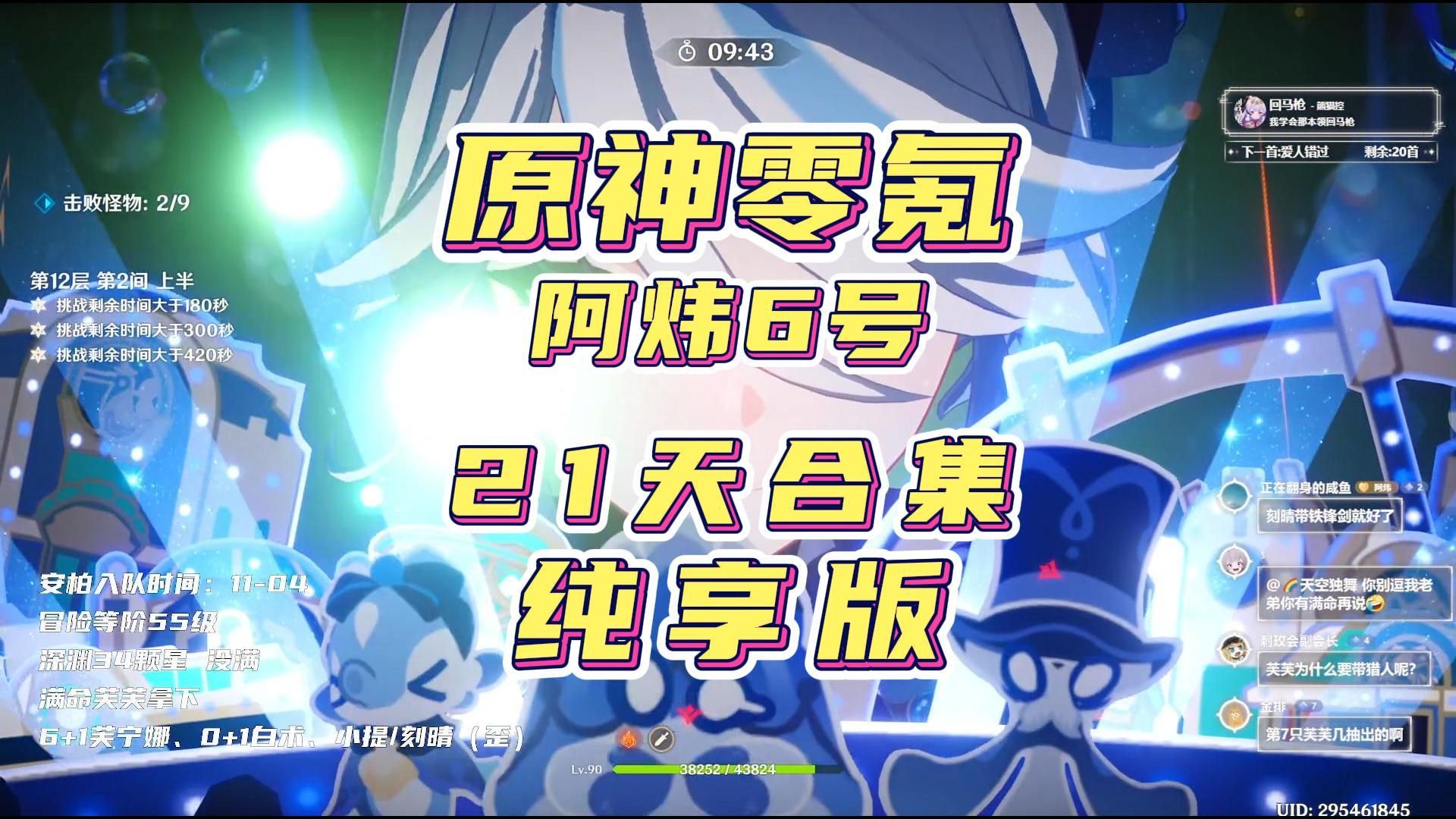 ⚠️4.2原神零氪21天满命水神6+1全过程展示！纯享版！
