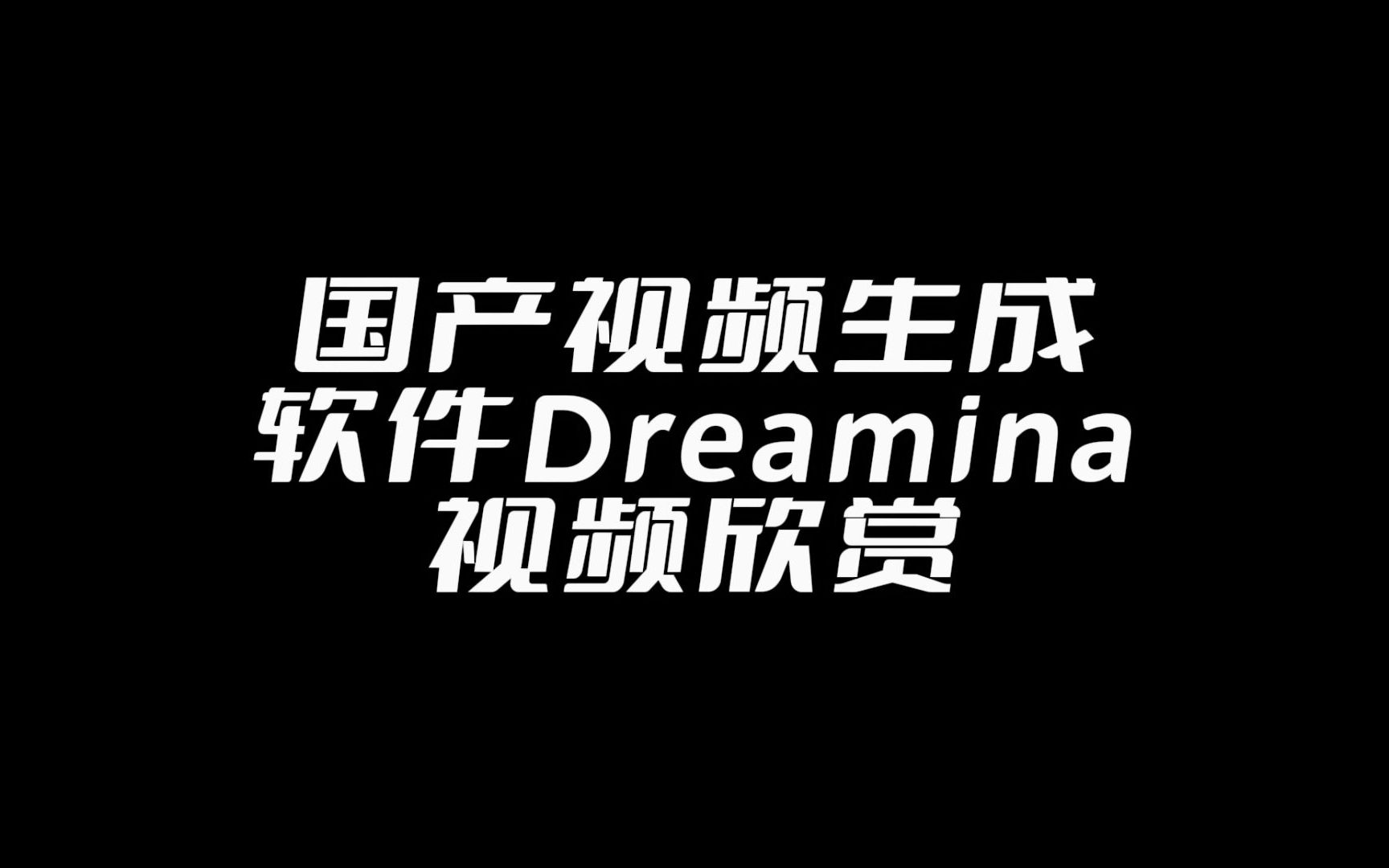 国产AI视频生成软件Dreamina，作品欣赏