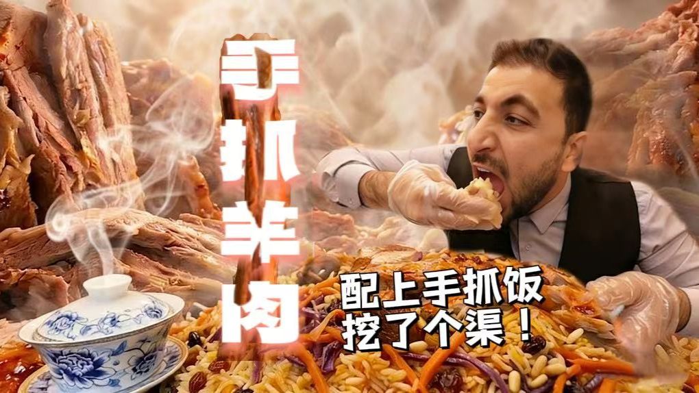 老王本是正经老歪！怎么香喷喷的手抓羊肉一端上桌就把持不住了呢？