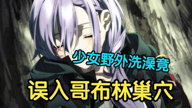 美少女野外洗澡时不幸误入<em class="keyword">哥布林</em>巢穴，这可把怪物们兴奋坏了！