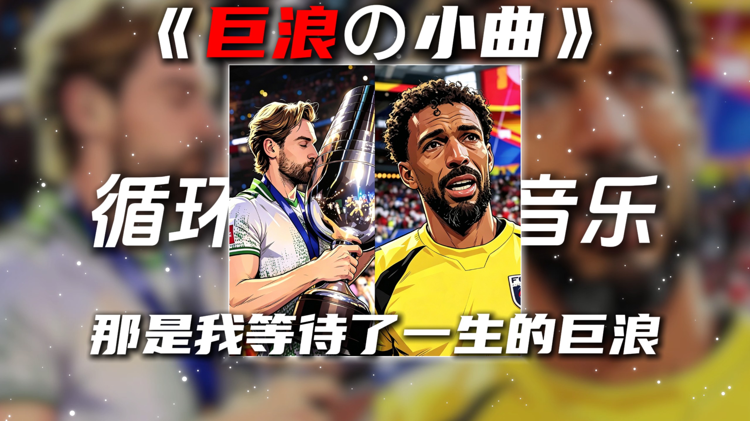 循环歌单|《巨浪の小曲》changes“那是我等待了一生的巨浪”