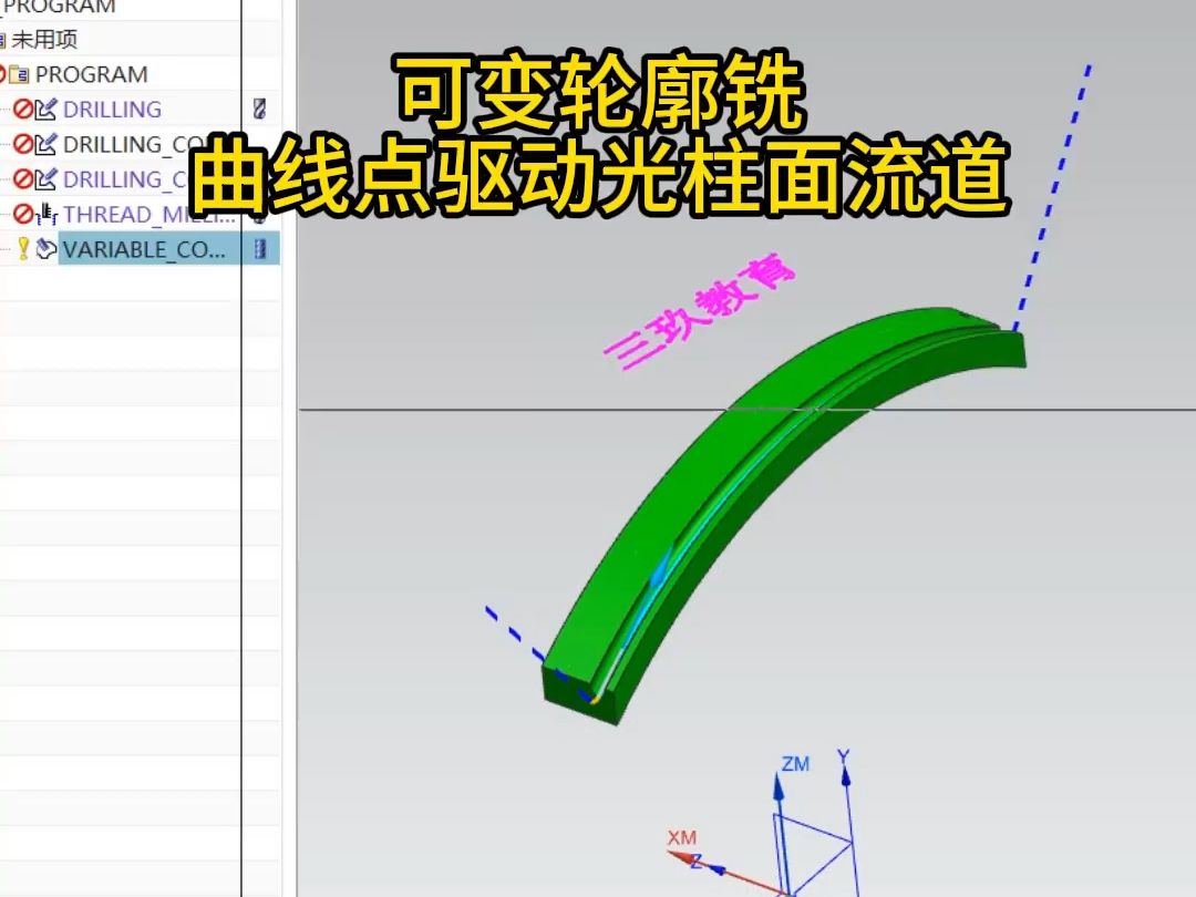 UG编程，可变轮廓铣，曲线点驱动光柱面流道方法