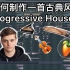 【电音制作教程】如何制作一首古典风的Progressive House？