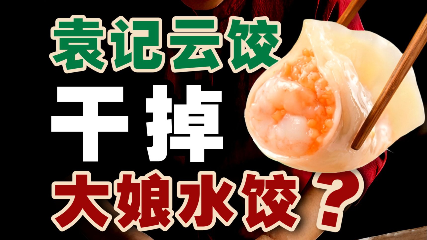大娘水饺死于傲慢，袁记云饺赢在演技【暗中观察424】IC实验室