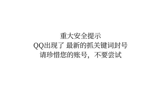 （已修复）重大安全提示！2024年2月16日腾讯QQ出现了新的关键词封号