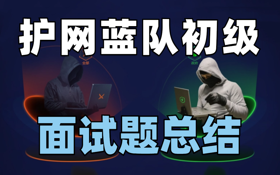 【护网蓝队】Hvv见习蓝队防守技术教程&面试题，国家级护网行动内部培训！