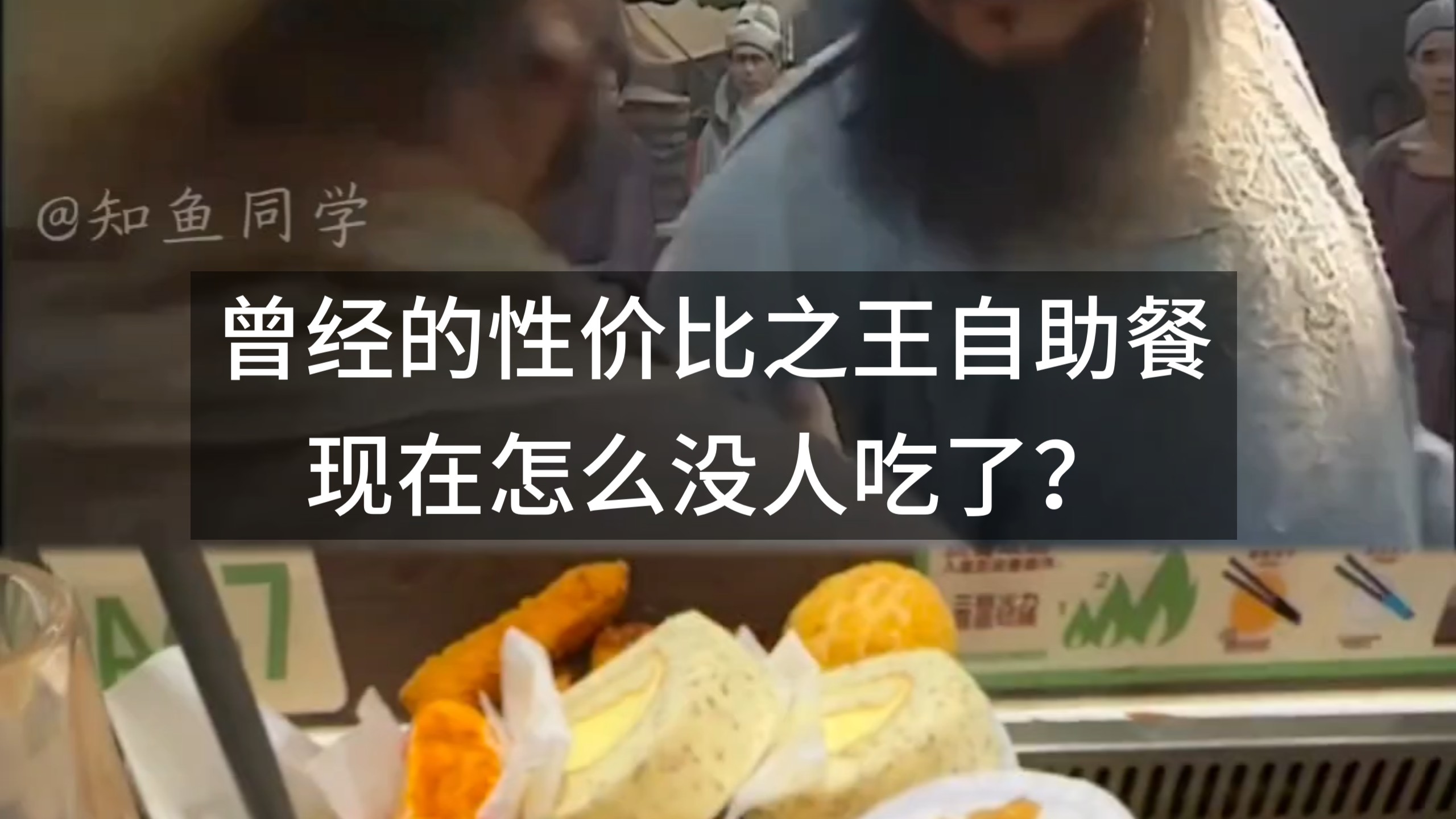 曾经的性价比之王自助餐，现在怎么没人吃了？