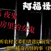 【阿福怪谈】听农村父辈们讲讲以前发生过的那些稀奇古怪的事（四）：狐，老房里的女鬼，夜鬼